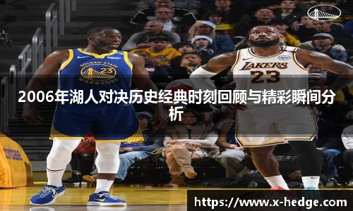 2006年湖人对决历史经典时刻回顾与精彩瞬间分析