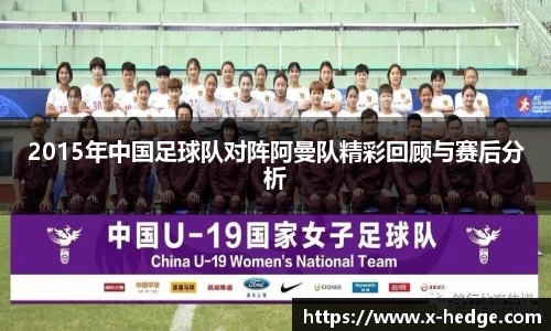 2015年中国足球队对阵阿曼队精彩回顾与赛后分析
