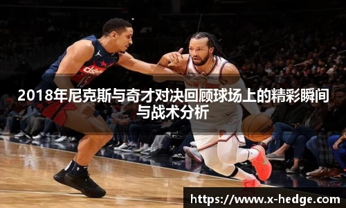 2018年尼克斯与奇才对决回顾球场上的精彩瞬间与战术分析