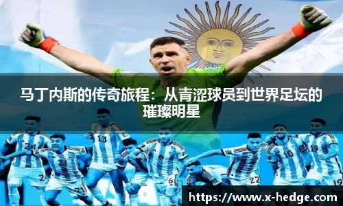 马丁内斯的传奇旅程：从青涩球员到世界足坛的璀璨明星