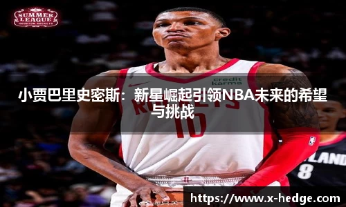 小贾巴里史密斯：新星崛起引领NBA未来的希望与挑战