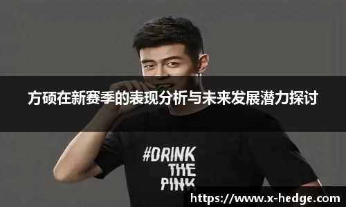 方硕在新赛季的表现分析与未来发展潜力探讨