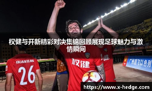 权健与开新精彩对决集锦回顾展现足球魅力与激情瞬间