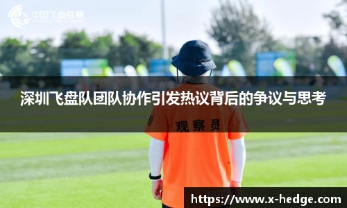深圳飞盘队团队协作引发热议背后的争议与思考