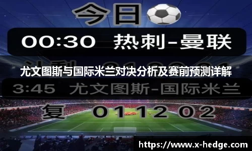 尤文图斯与国际米兰对决分析及赛前预测详解