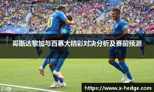 哥斯达黎加与百慕大精彩对决分析及赛前预测