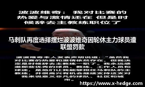 马刺队再度选择摆烂波波维奇因轮休主力球员遭联盟罚款