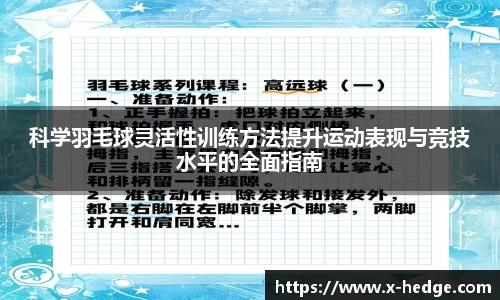 科学羽毛球灵活性训练方法提升运动表现与竞技水平的全面指南