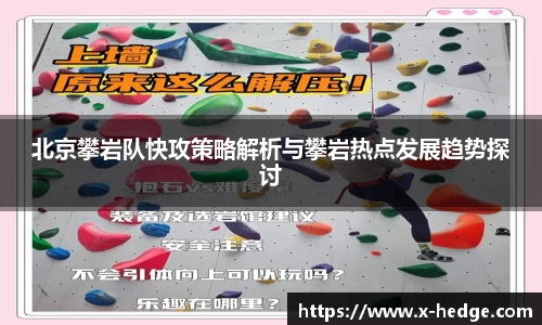 北京攀岩队快攻策略解析与攀岩热点发展趋势探讨