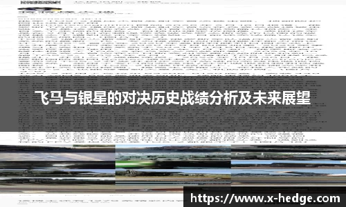 飞马与银星的对决历史战绩分析及未来展望