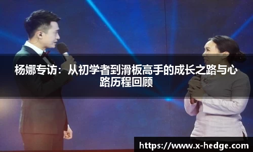 杨娜专访：从初学者到滑板高手的成长之路与心路历程回顾