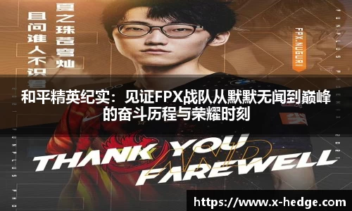 和平精英纪实：见证FPX战队从默默无闻到巅峰的奋斗历程与荣耀时刻