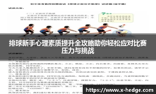 排球新手心理素质提升全攻略助你轻松应对比赛压力与挑战