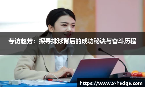 专访赵芳：探寻排球背后的成功秘诀与奋斗历程