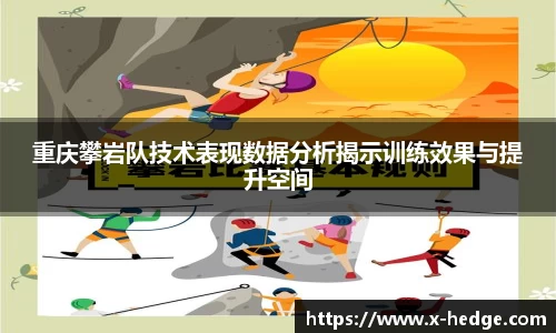 重庆攀岩队技术表现数据分析揭示训练效果与提升空间