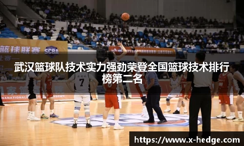 武汉篮球队技术实力强劲荣登全国篮球技术排行榜第二名