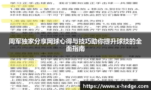 周军独家分享网球心得与技巧助你提升球技的全面指南
