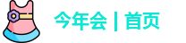 今年会jinnianhui官网